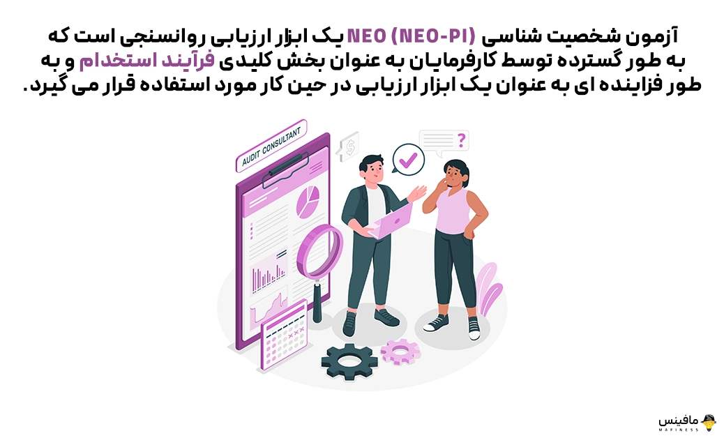 آزمون شخصیت شناسی NEO