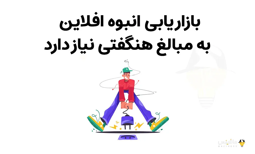 بازاریابی آفلاین