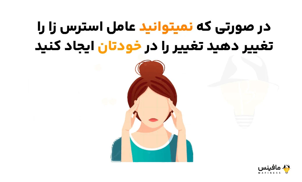 با عامل استرس زا سازگار شوید