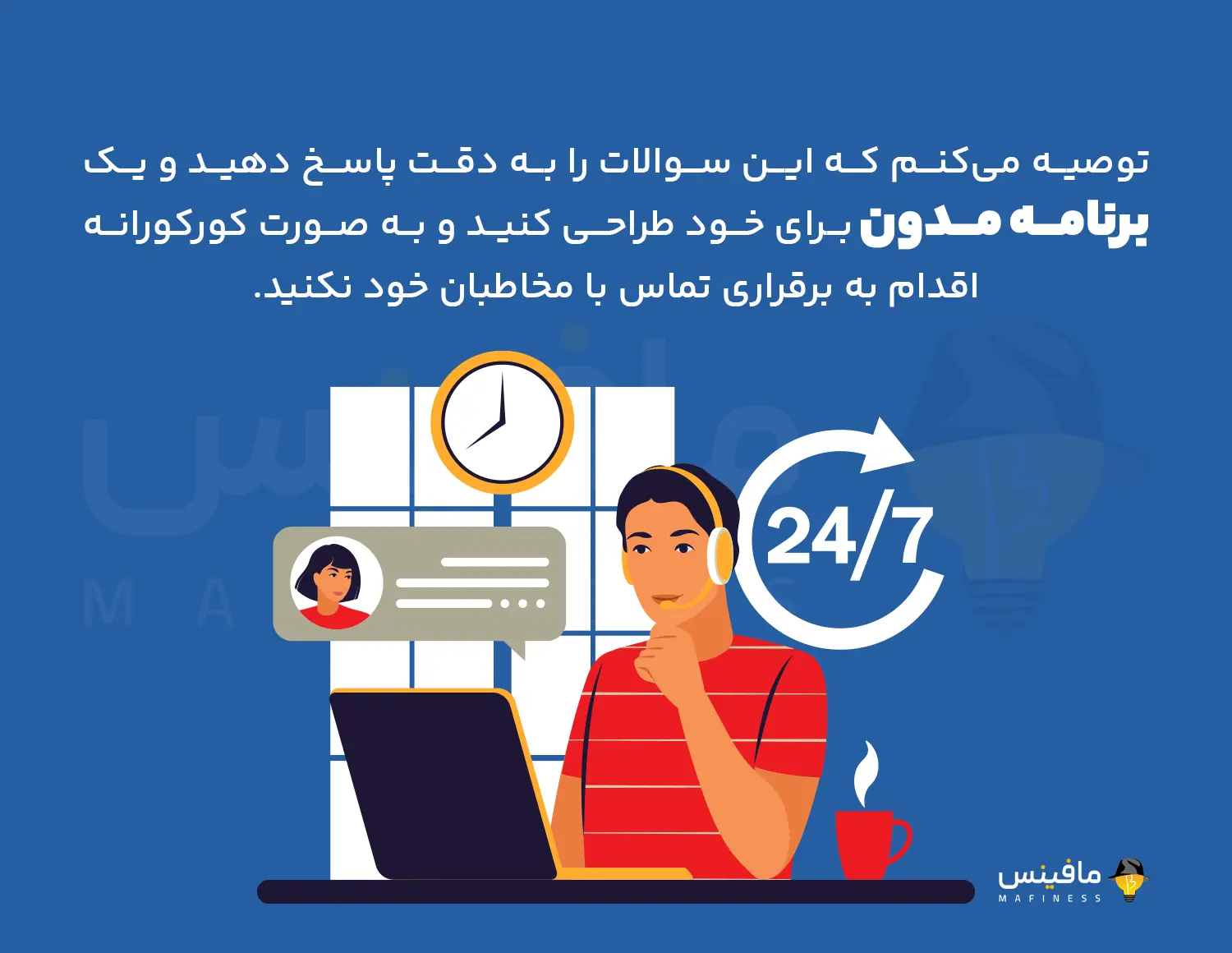 برنامه تماس تلفنی خود را بهینه کنید - Optimize your calling schedule