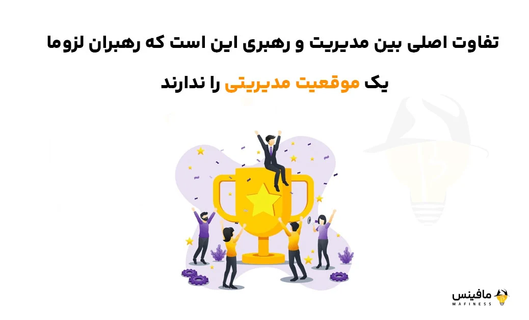 تفاوت بین رهبری در مقابل مدیریت