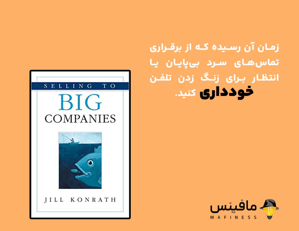 برترین کتاب های فروش تلفنی - فروش به شرکت‌های بزرگ - کتاب Big COMPANIES
