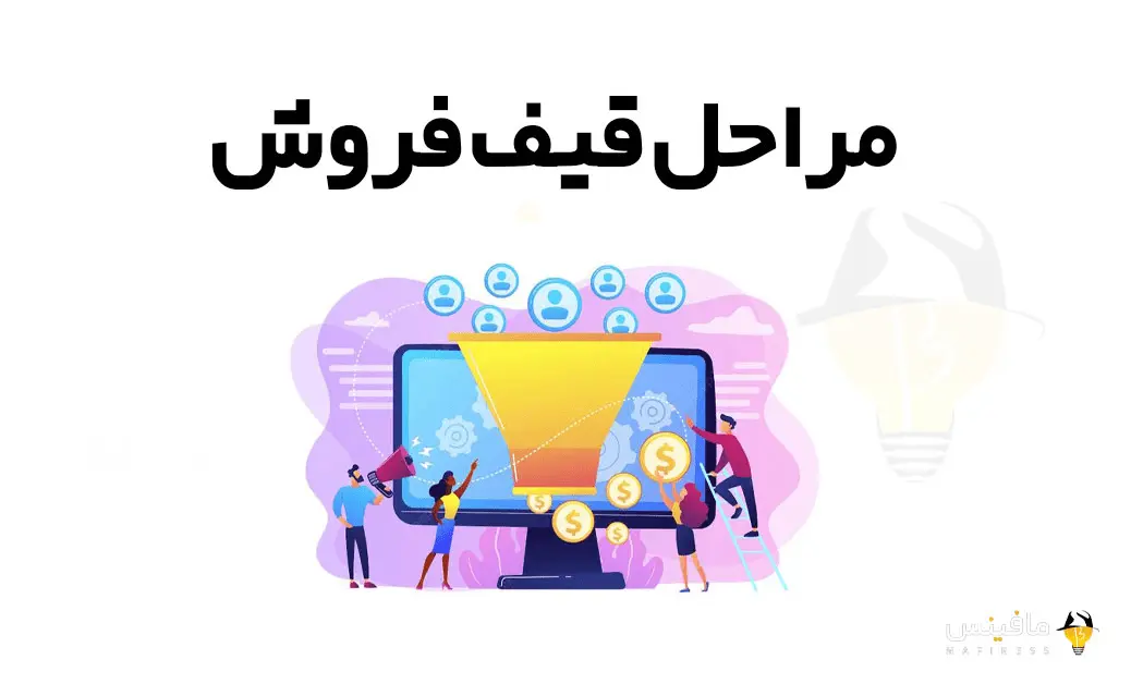 مراحل-قیف-فروش