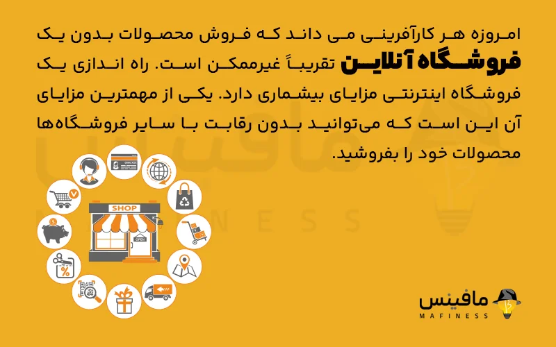 مزایای یک فروشگاه اینترنتی - Advantages of an online store