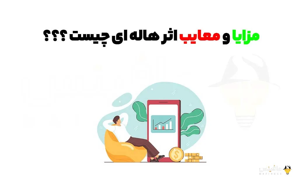 مزایا و معایب اثر هاله ای