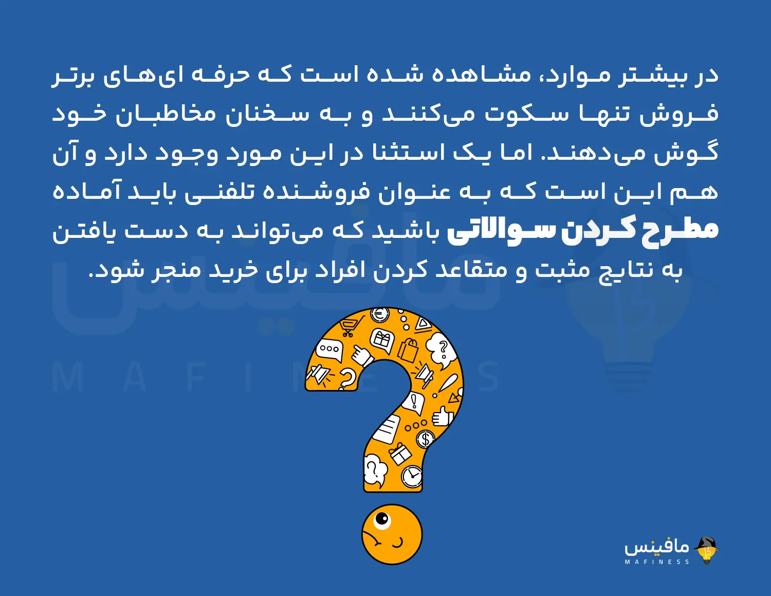 هنگام فروش تلفنی سوالات باز مطرح کنید - Ask open-ended questions when selling over the phone