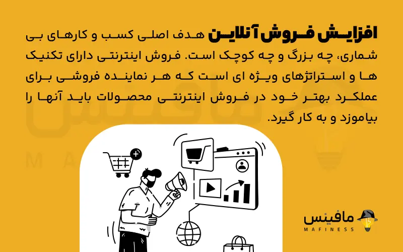 چطور در فروش اینترنتی بهتر عمل کنیم؟