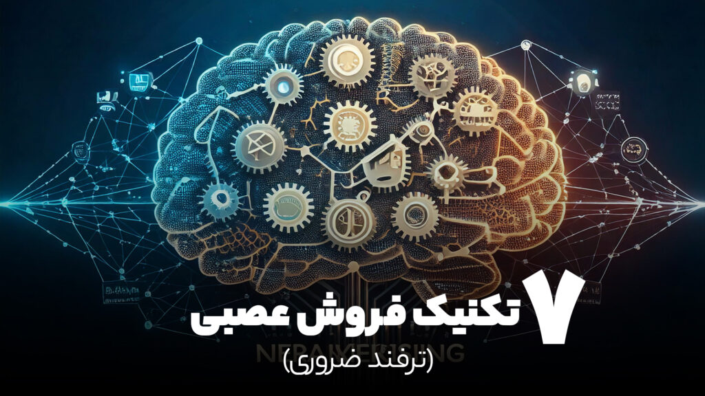 7 تکنیک فروش عصبی ناب