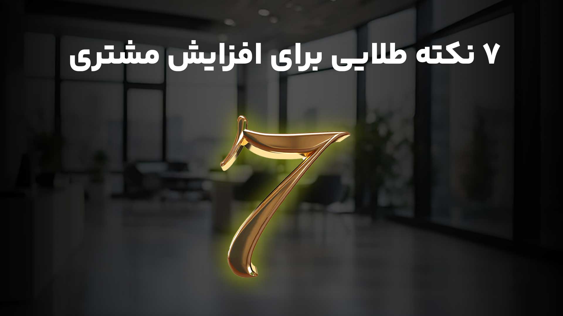 نکات طلایی افزایش مشتری