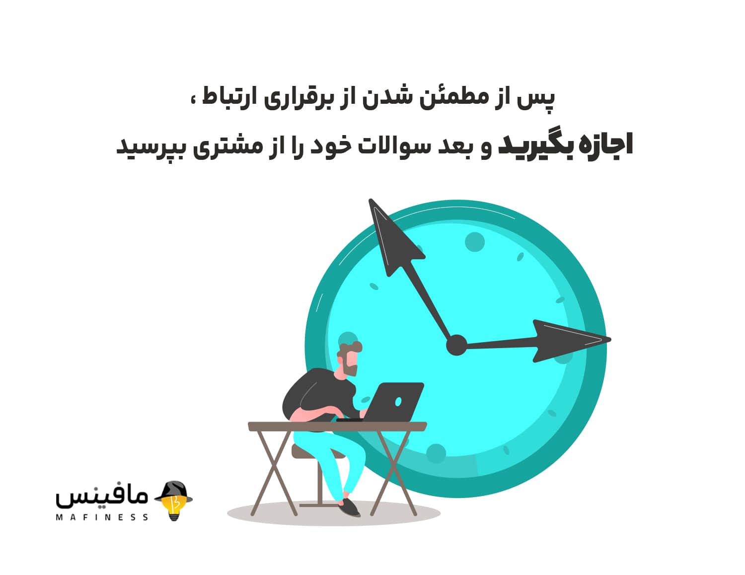 پرسیدن سوالات در زمان مناسب