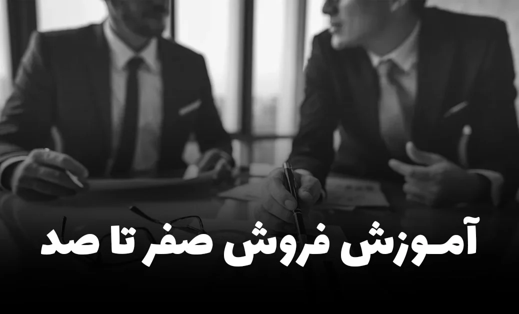 آموزش فروش صفر تا 100
