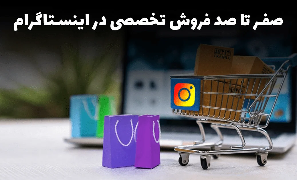 آموزش فروش تخصصی در اینستاگرام - Specialized sales training on Instagram