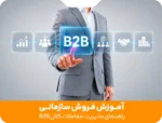 آموزش فروش سازمانی یا B2B