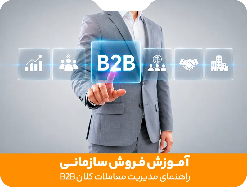 آموزش-فروش-سازمانی-یا-b2b
