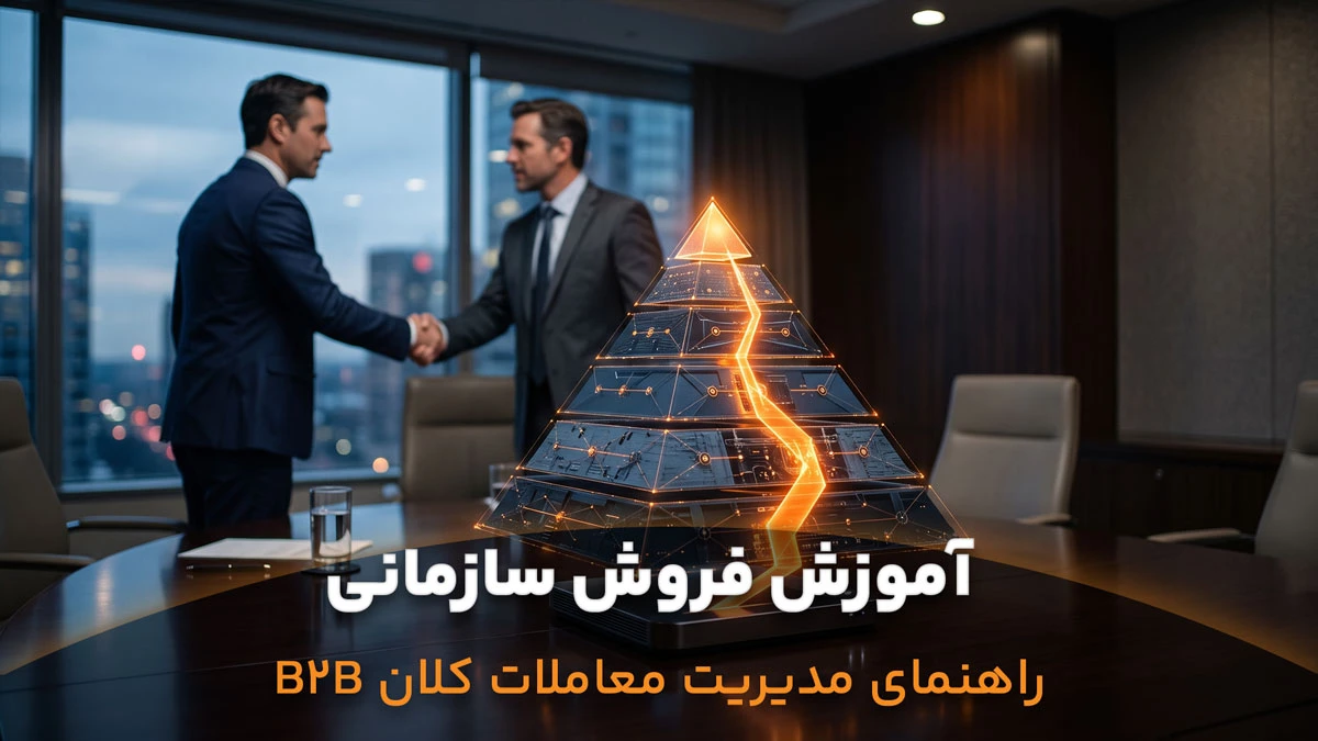 آموزش-فروش-سازمانی-یا-b2b