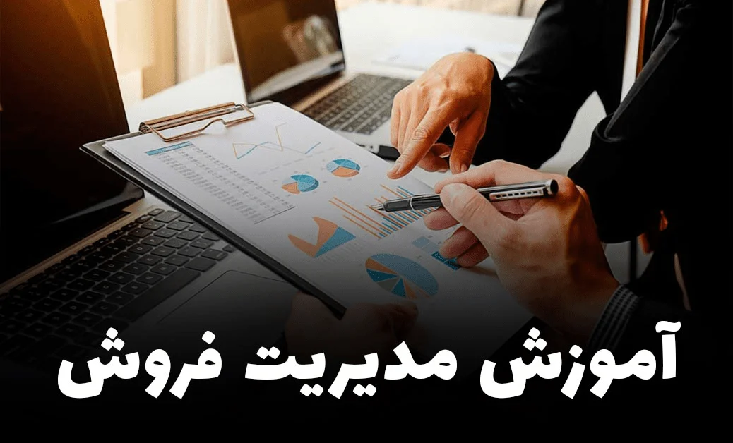 آموزش مدیریت فروش