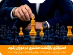 استراتژی بازگشت مشتری در دوران رکود ؛ تبدیل خریداران خاموش به مشتریان وفادار
