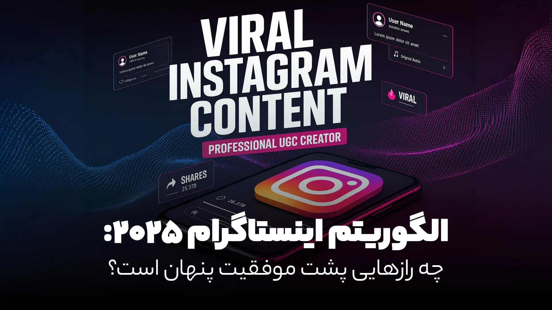 الگوریتم اینستاگرام 2025 و رازهای موفقیت پشت پرده