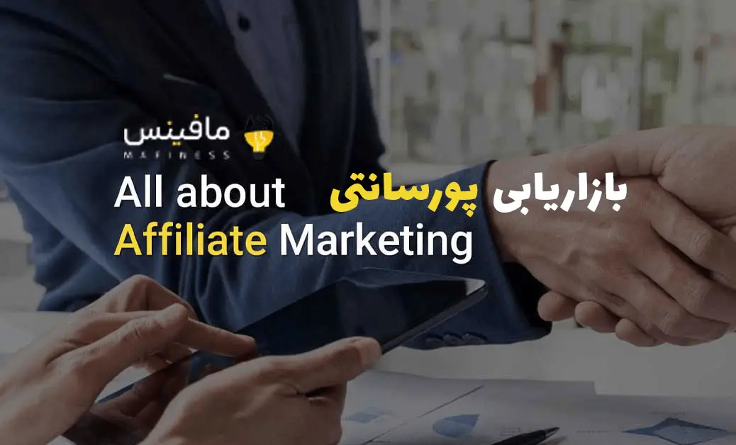 بازاریابی پورسانتی یا وابسته، کمیسونی و افیلیت مارکتینگ