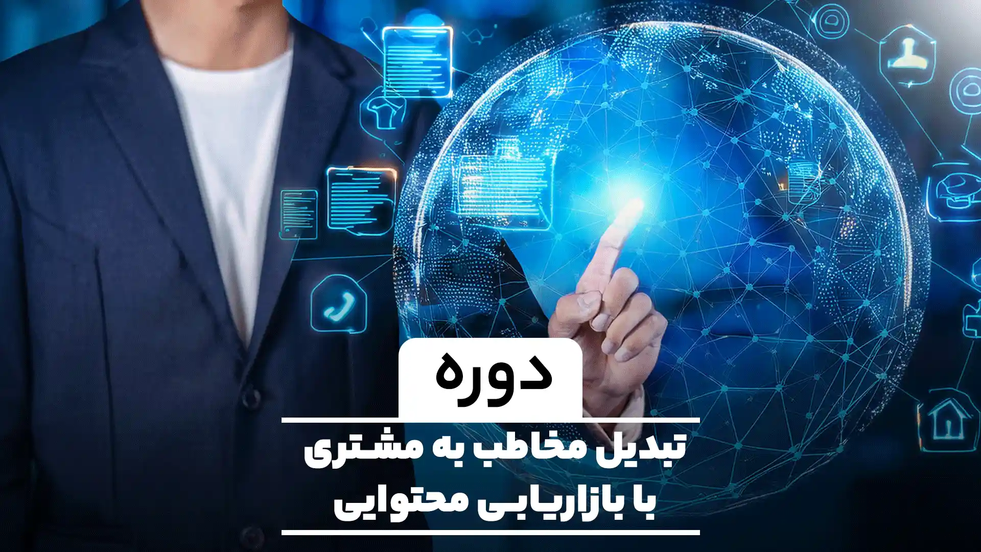 تبدیل-مخاطب