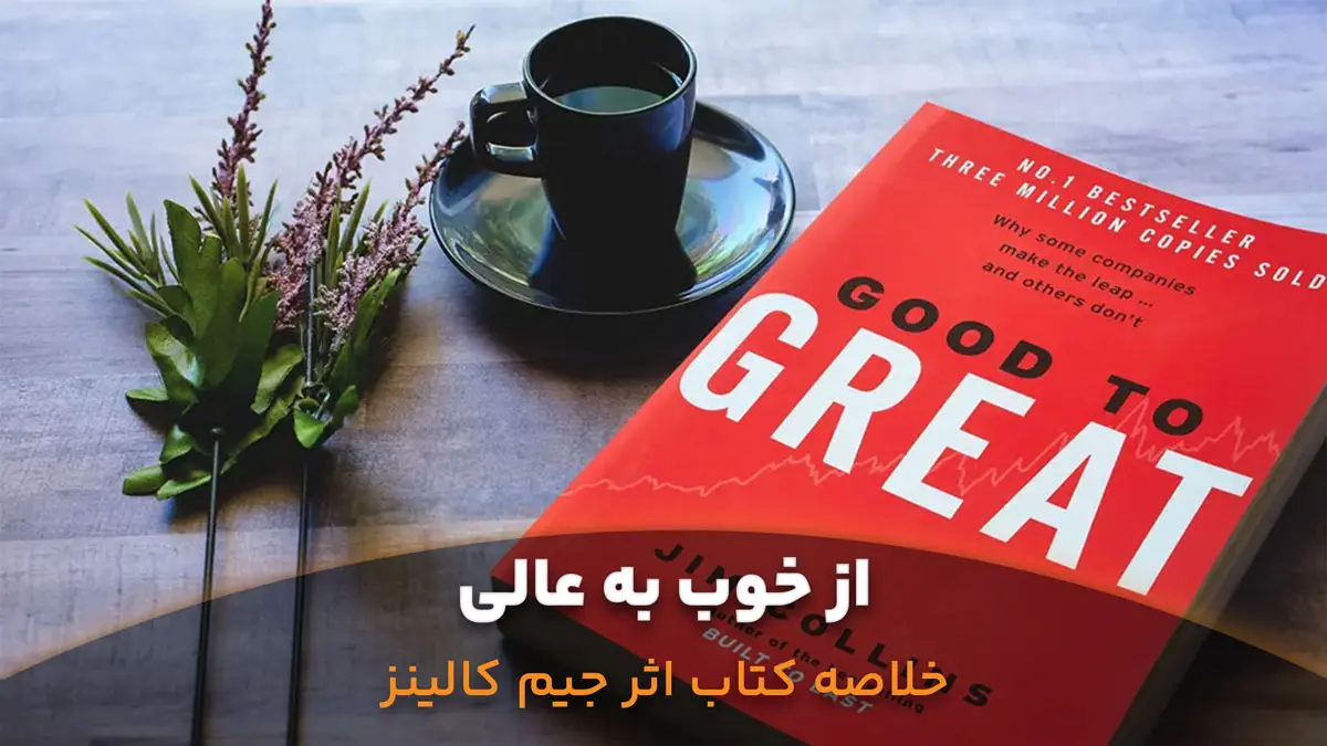خلاصه-کتاب-از-خوب-به-عالی-اثر-جیم-کالینز
