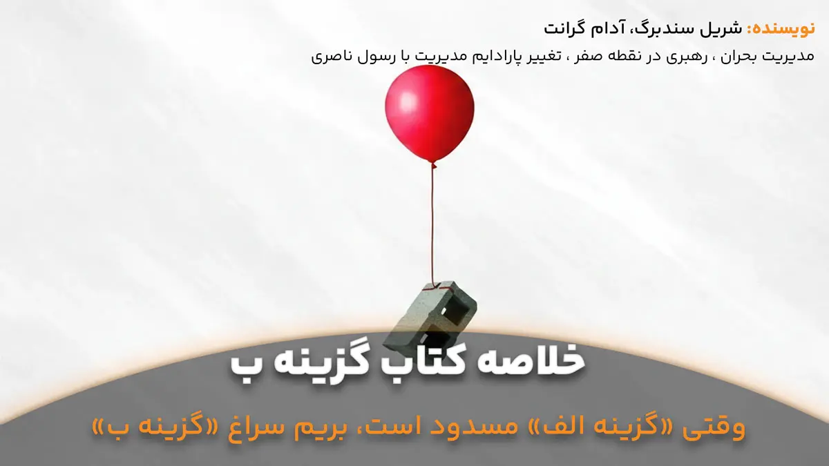 خلاصه-کتاب-گزینه-ب