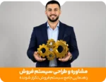 راهنمای جامع طراحی، مشاوره و راه‌اندازی سیستم فروش