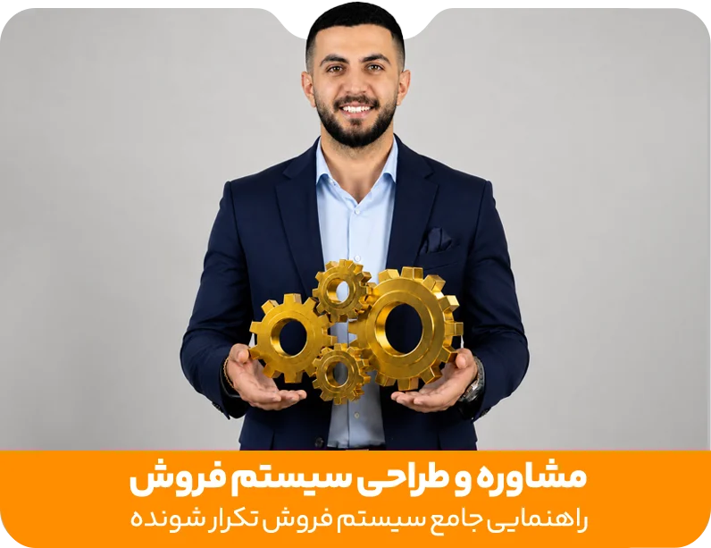 sales-system-consulting مشاوره-سیستم-فروش