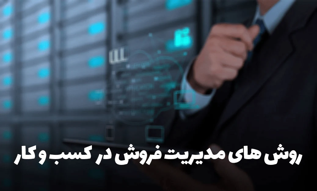 روش های مدیریت فروش در کسب و کار
