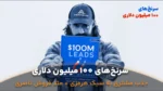 سرنخ‌های ۱۰۰ میلیون دلاری : ترکیب جادویی الکس هرمزی با متد رسول ناصری