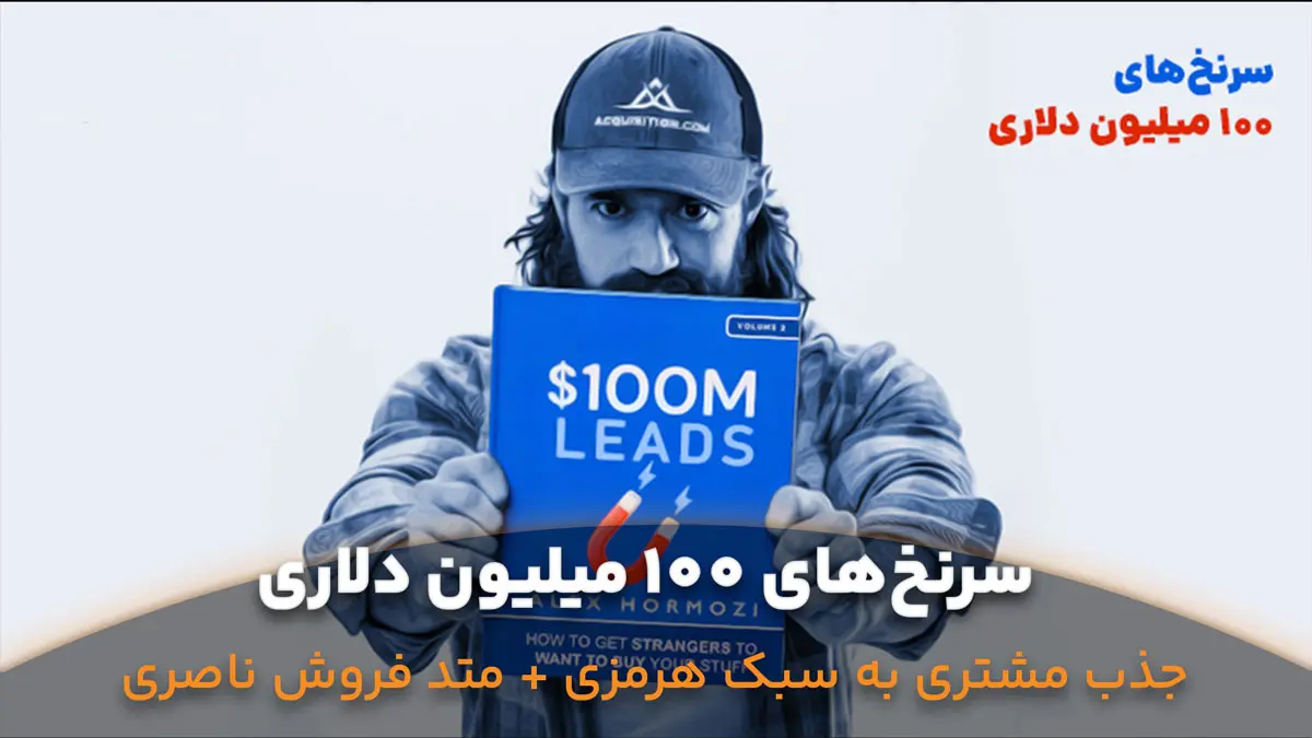 سرنخ_های-100-میلیون-دلاری