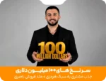 سرنخ‌های ۱۰۰ میلیون دلاری : ترکیب جادویی الکس هرمزی با متد رسول ناصری