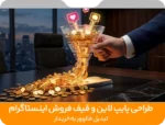 طراحی پایپ لاین و قیف فروش اینستاگرام ؛ تبدیل فالوور به خریدار