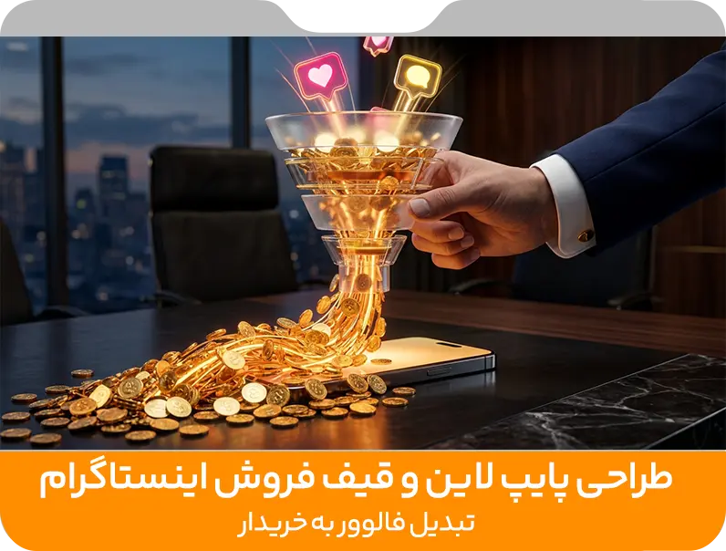 طراحی پایپ لاین و قیف فروش اینستاگرام - تبدیل فالوور به خریدار