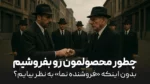 چطور محصولمون رو بفروشیم بدون اینکه «فروشنده نما» به نظر بیایم؟