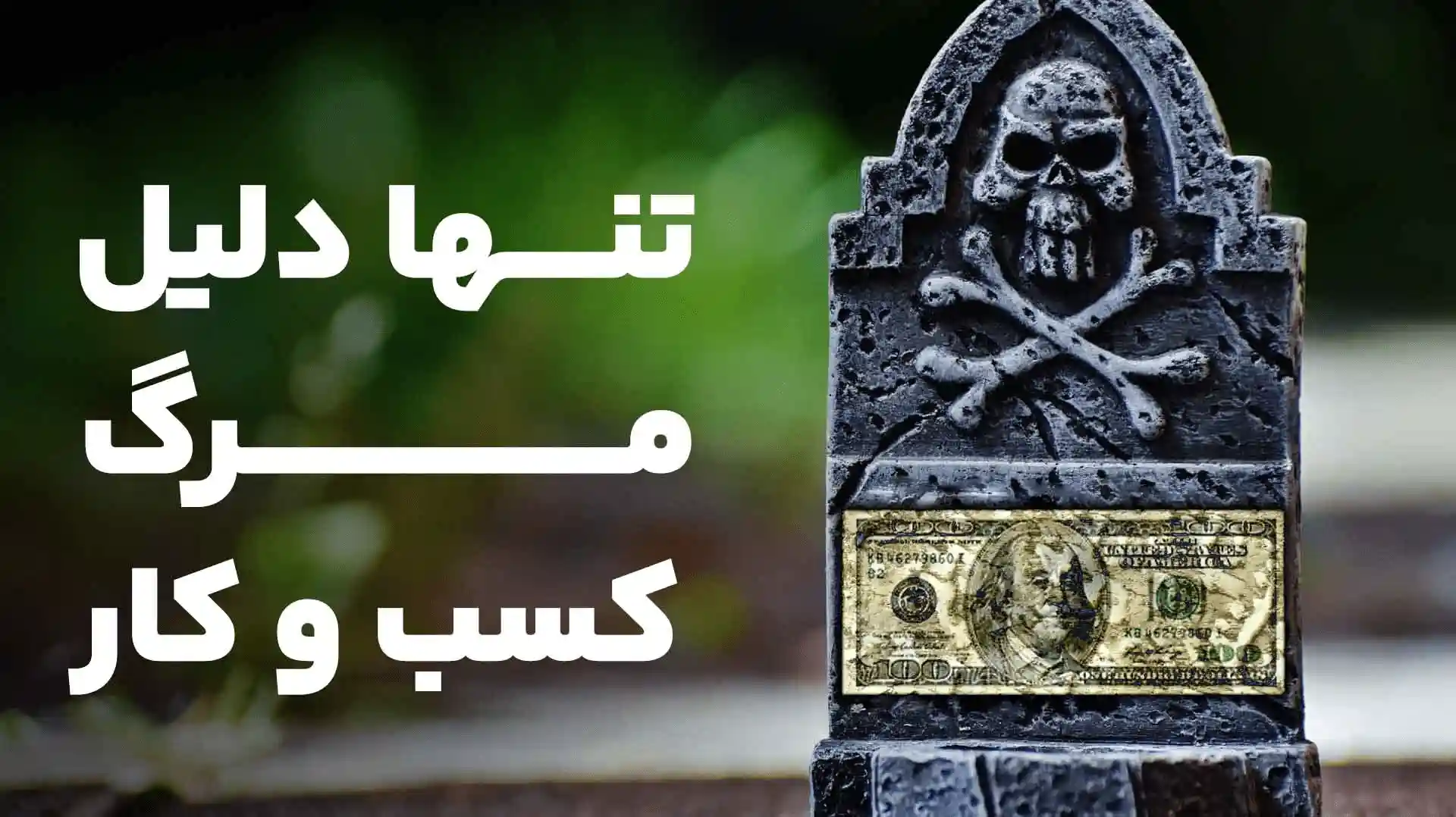 تنها دلیل مرگ کسب و کار