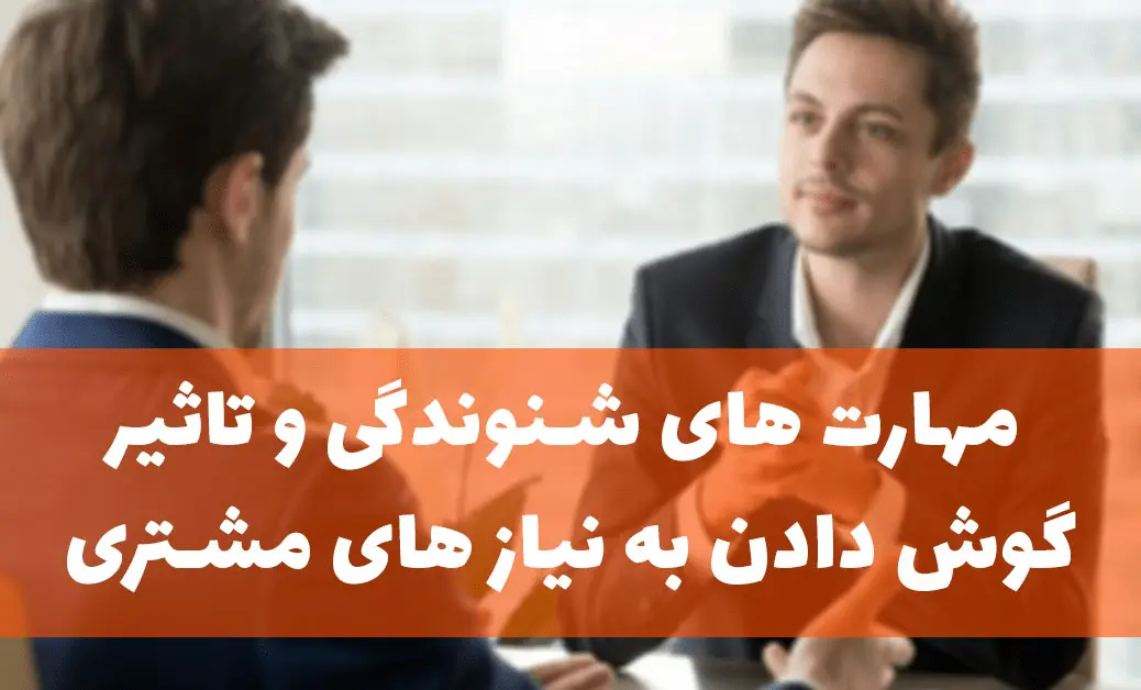 مهارت شنوندگی و تاثیر گوش دادن به نیازهای مشتری