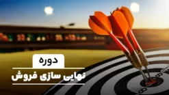 دوره نهایی سازی فروش