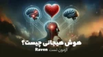 هوش هیجانی چیست؟ آزمون تست Raven