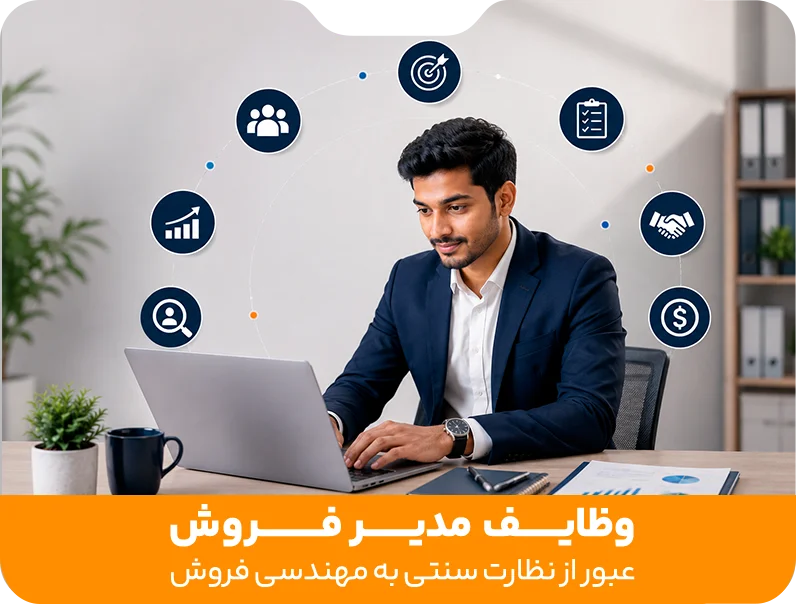 وظایف مدیر فروش عبور از نظارت سنتی به مهندسی فروش