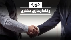 دوره وفادارسازی مشتری