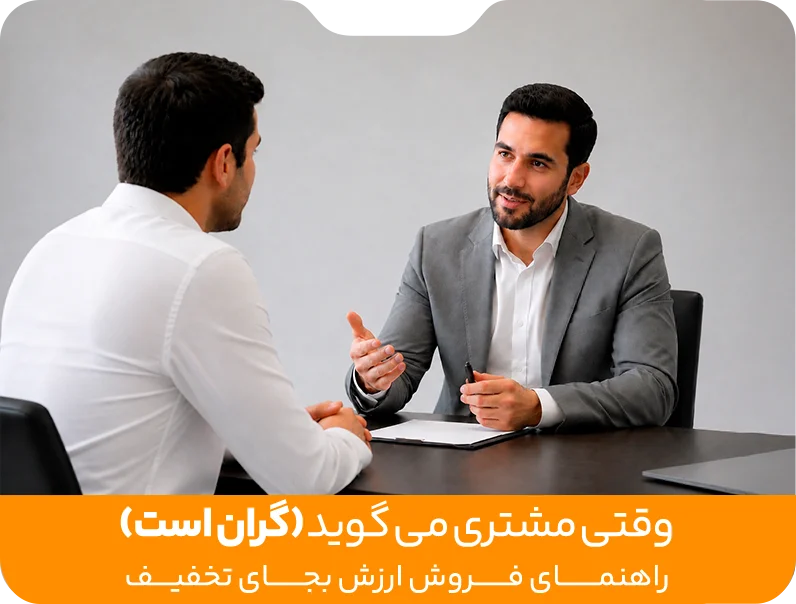 وقتی-مشتری-می_گوید-«گران-است»