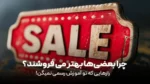 وقتی مشتری میگه «الان نمیخوام» ، چطور حرفه ای جواب بدیم؟