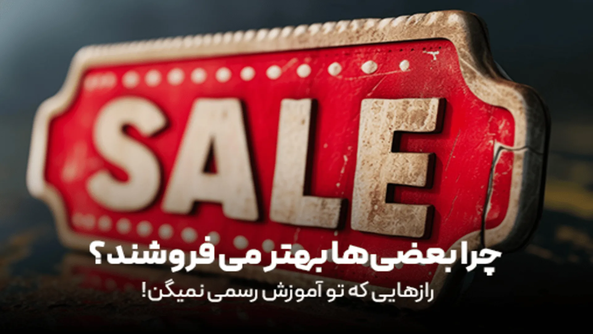 وقتی مشتری میگه «الان نمیخوام» ، حرفه ای جواب بده