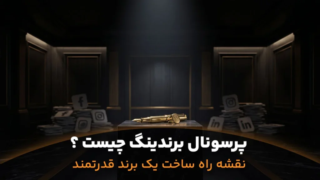 پرسونال برندینگ ( برندسازی شخصی ) چیست ؟