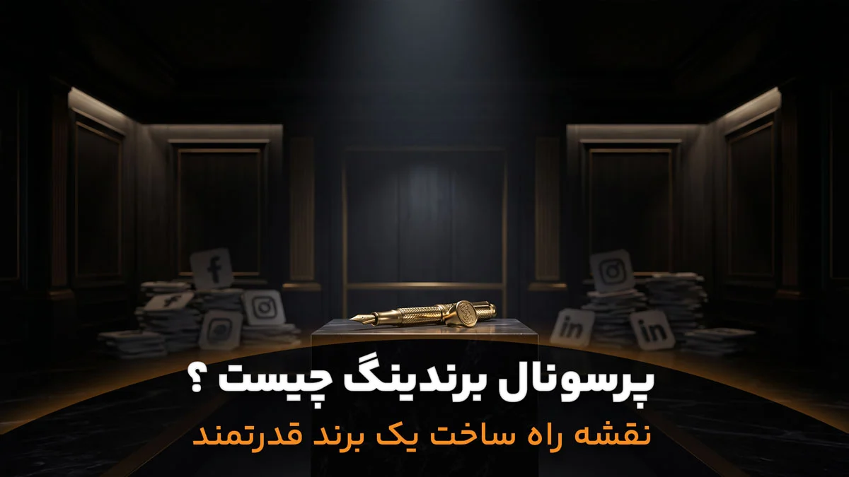 پرسونال برندینگ ( برندسازی شخصی ) چیست ؟