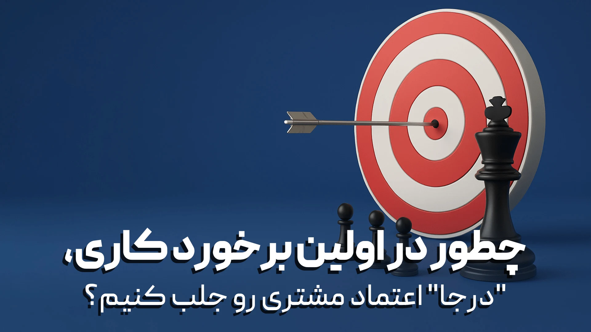 چطور در اولین برخورد، درجا اعتماد مشتری رو جلب کنیم؟
