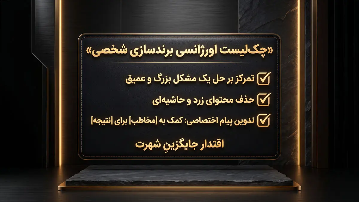 چک لیست اورژانسی پرسونال برندینگ برای اجرا