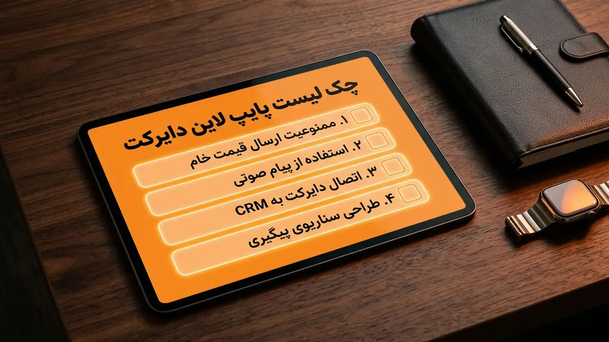چک لیست پاپ لاین ایسنتاگرام