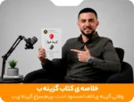 چگونه وقتی «گزینه الف» مسدود است، کسب‌وکارمان را با «گزینه ب» نجات دهیم؟